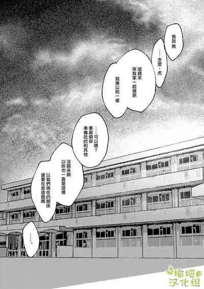 [Aizawa Seinikuten (Aizawa Anji)] Kuma to Tora ~Taikakusa Osananajimi no Hajimete kara, Kemono ni Naru 2-kakan made~ | 從青梅竹馬到熊爭虎鬥的兩天之間～ [Chinese] [橄榄汉化组]