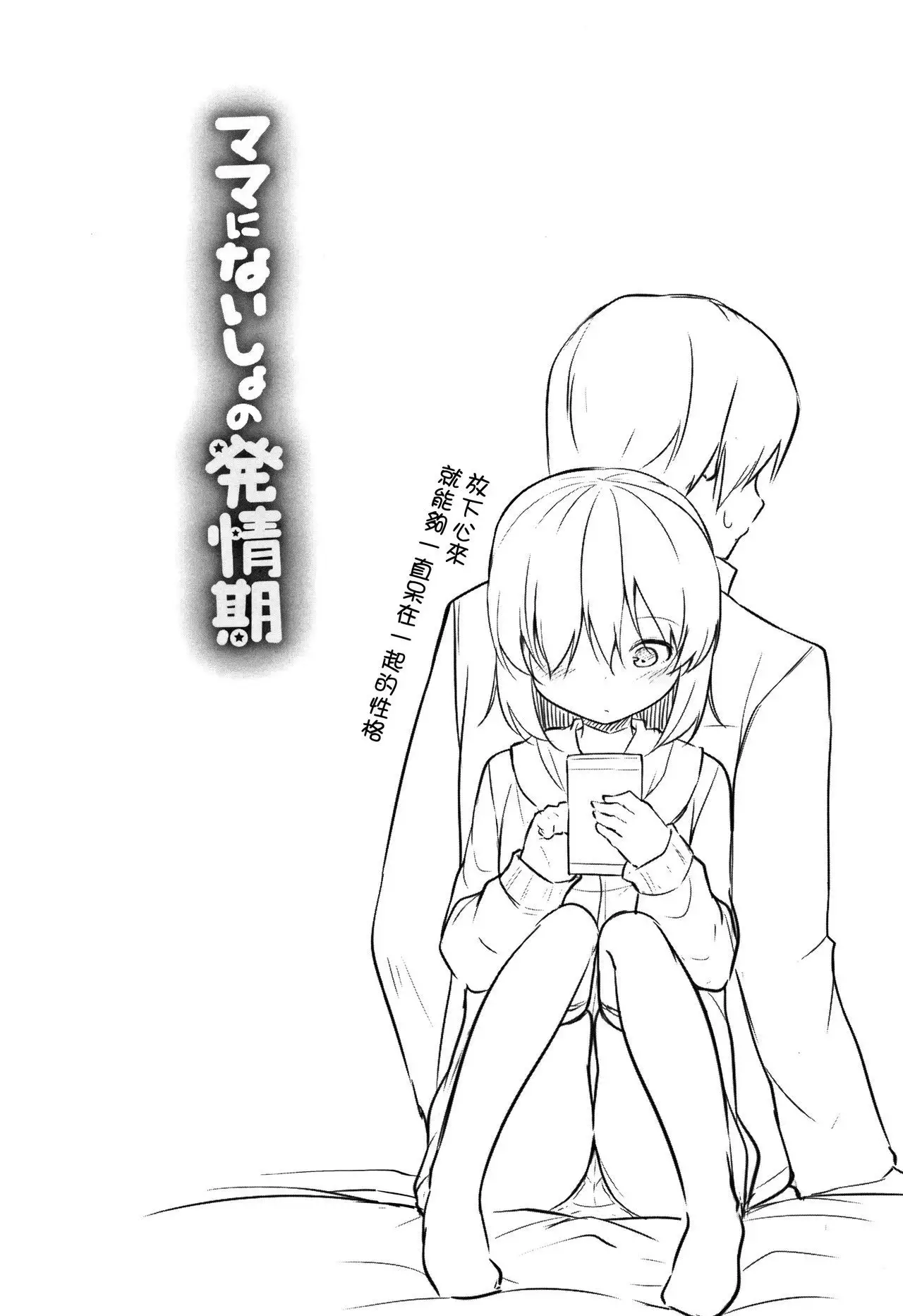 Mama ni Naisho no Hatsujouki | 對媽媽保密的發情期