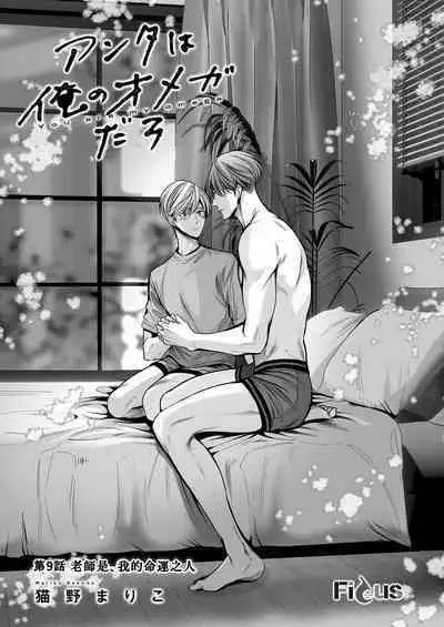 anta wa ore no omegadaro | 你是我的Omega吧 1-9