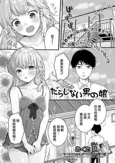 Darashinai Otokonoko