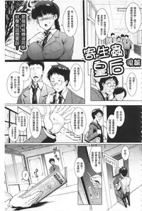 [Fan no Hitori] Parasite Queen | 被寄生的淫亂女王 [Chinese]