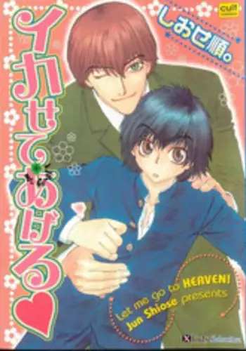 [Shiose Jun.] Ikase te Ageru