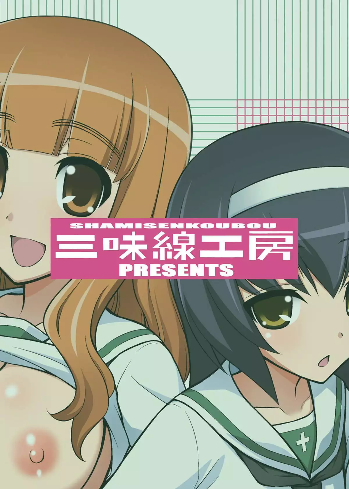 Girls und Girls 3 ~SaoMako Sakusen desu!~ | Girls und Girls 3 ~It's the SaoMako strategy!~