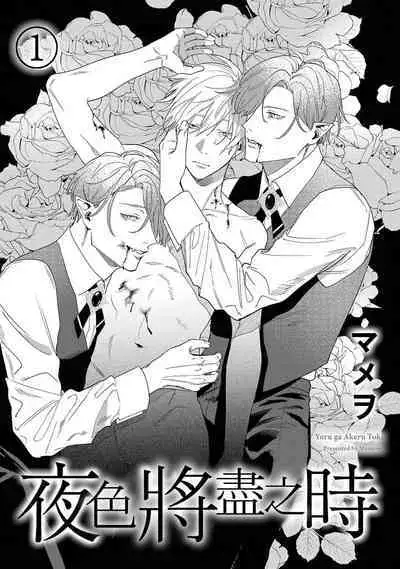 [Mamewo] Yoru ga Akeru Toki 1-4 | 夜色将尽时1-4 [Chinese] [莉赛特汉化组]