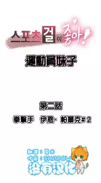 [﻿Chance, Kamang] Sports Girl ch.1-28[Chinese]