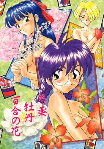 (C51) [Wougiya (Suehirogari)] Shakuyaku Botan Yuri no Hana (Sakura Taisen)