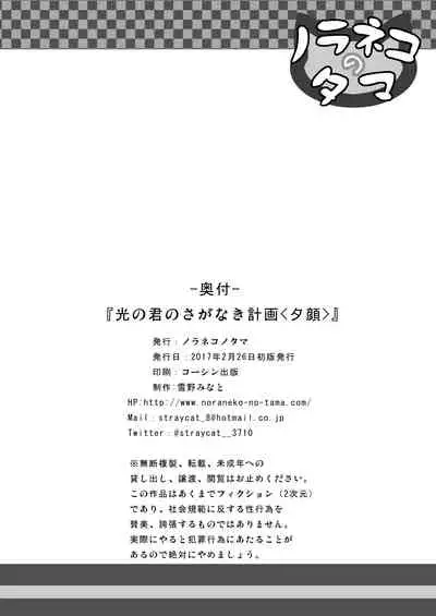 Hikari no Kimi no Saganaki Keikaku <Nokiba no Ogi>