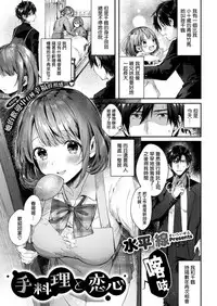[Suihei Sen] Teryouri to Koigokoro (COMIC HOTMILK 2019-04) [Chinese] [兔司姬漢化組] [Digital]