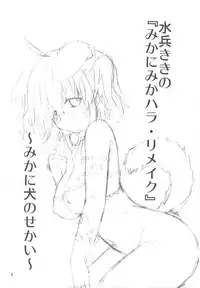 (COMIC1☆6) [Funanori House (Suihei Kiki)] Suihei Kiki no "Mika ni Mikahara - Remake" ~Mika ni Inu no Sekai~ (Mika ni Harassment)