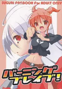 (SC35) [Web Knight (Naitou Satoshi)] Burning Brave! (Suguri)