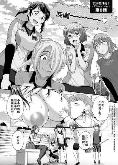 [DISTANCE] Joshi Luck! ~2 Years Later~ | 女子棍球社! ～2 Years Later～ [Chinese] [Digital]