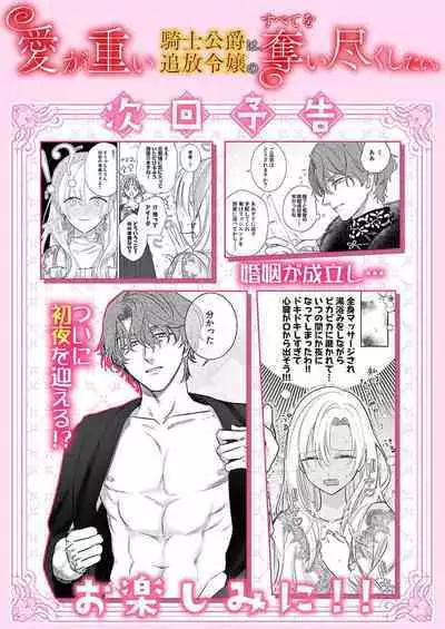 Ai ga Omoi Kishi Koushaku wa, Tsuihou Reijou no Subete o Ubaitsukushitai. | 骑士公爵爱意深重，想要索取放逐千金的一切。 1-2