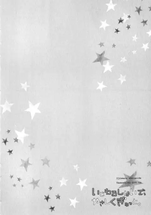 Ijiwaru Shinai de, Yasashiku Gyutto.