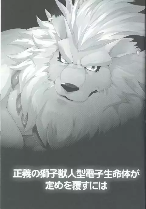 Seigi no shishi kemonohito gata denshi seimei tai ga sadame o kutsugaesu ni wa