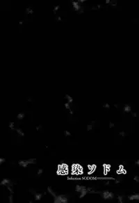 [Shibire Hitsuji] Kansen Sodom - Infection SODOM