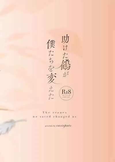 [casiopute (Tonezato Honu)] Tasuketa Tsuru ga Boku-tachi o Kaeta [Digital]