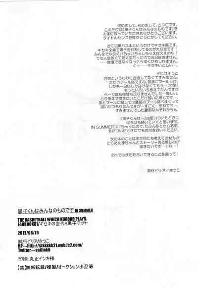 [Donkou Villea] Kuroko wa minna no mono desu -in summer- (Kuroko no Basuke)