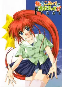 (CR37) [HIGH RISK REVOLUTION (Aizawa Hiroshi)] Watashi Wo Komipa Ni Tsuretette!! 4-5-F (Comic Party)