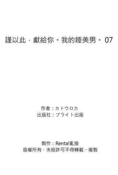 [Katou Roca] Oyasumi, mata ne. Mashiro-kun. | 謹以此，獻給你。我的睡美男 Vol. 1-7 [Chinese] [Digital]