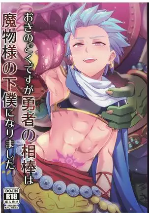 Oki no Doku desuga Yuusha no Aibou wa Mamono-sama no Geboku ni nari mashita