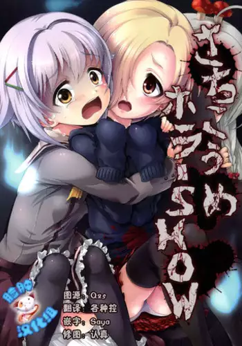 (C86) [Memoria (Tilm)] Sachiko Ume Hora SHOW (THE IDOLM@STER Cinderella girls) [Chinese] [?????]