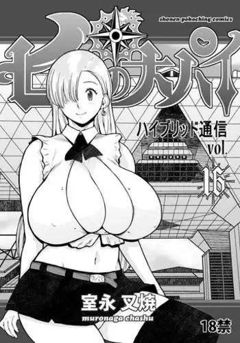 (C85) [Hybrid Jimushitsu (Muronaga Chaashuu)] Hybrid Tsuushin vol. 16 (Nanatsu no Taizai)