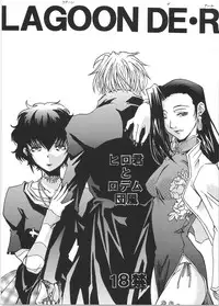 [Hiro-kun to Rodemu Daifuu (Asasuna Taka)] LAGOON DE R (Black Lagoon)