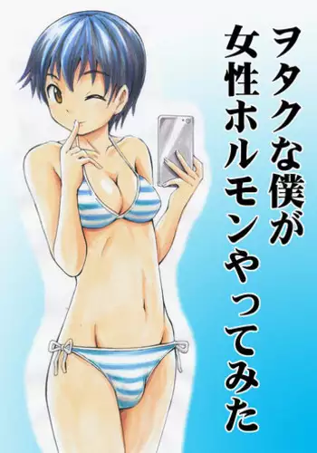 [Yoshida Gorou] Otaku na Boku ga Josei Hormone Yattemita | Im an Otaku Guy Who Tried Taking in Some Female Hormones [English] {Hennojin}