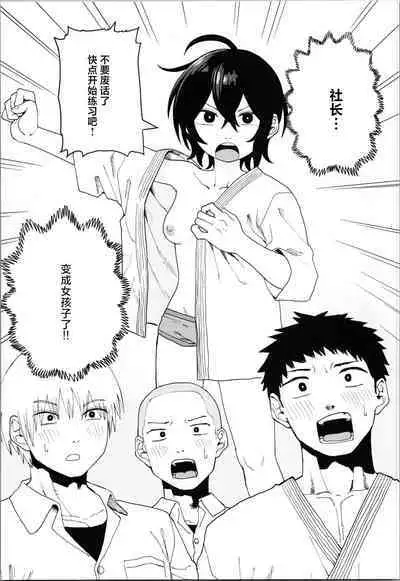 Juudoubu Buchou Orihara Makoto ga Onna ni Naru made Zenpen