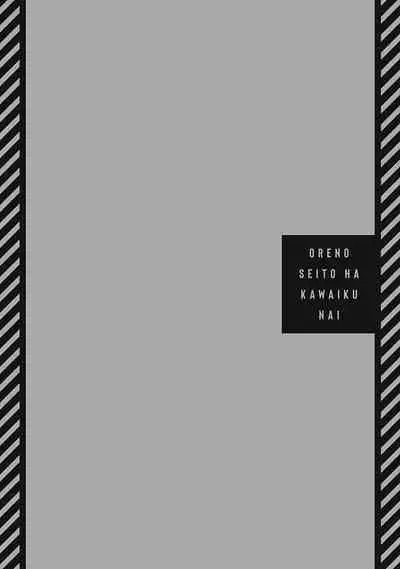 [Tonooka Mottasu] Ore no Seito wa Kawaikunai | 我的学生一点也不可爱 Ch. 1 [Chinese] [冒险者公会] [Digital]