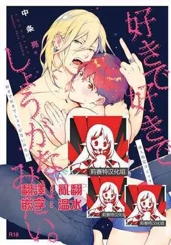 Sukide sukide sh?ganai mitai.