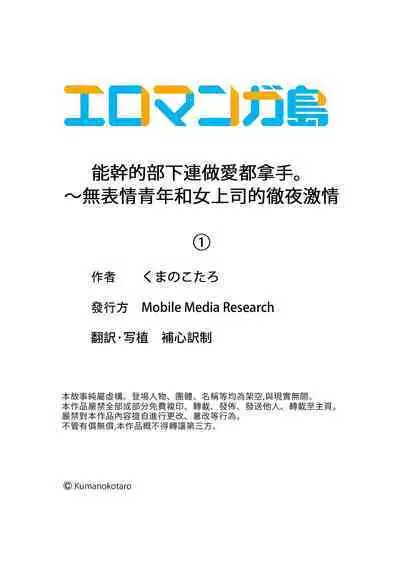 Dekiru buka wa ecchi mo umai.〜 mu hyōjō-kun, jo jōshi to yodōshi sekkusu | 能幹的部下連做愛都拿手。～無表情青年和女上司的徹夜激情