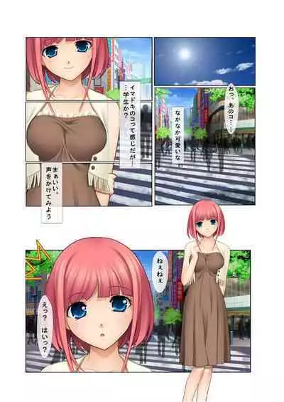 06ナンパ生ハメ♂♀出会ったその日に即ハメる!～派遣社員・人妻・お嬢様に中で出しちゃった!～ フルカラーコミック版