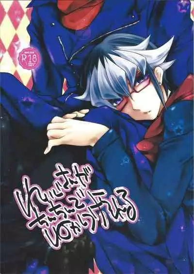 Reiji-san ga Chinchin de Nekashituke Rareru