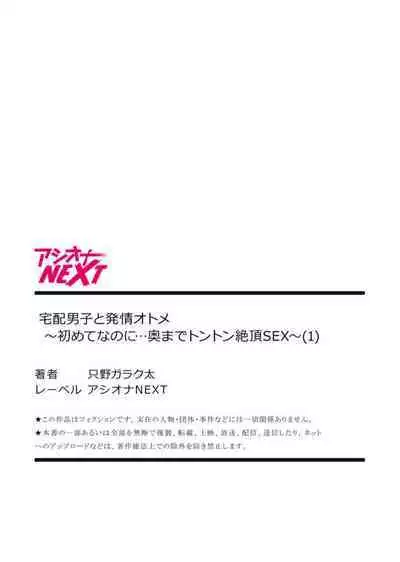 Takuhai Danshi to Hatsujou Otome ~ Hajimete nanoni... Oku made Tonton Zecchou SEX 1