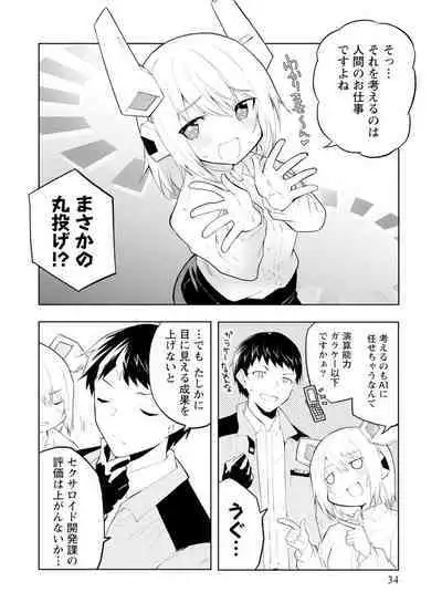 セクサロイドにAIをこめて 1