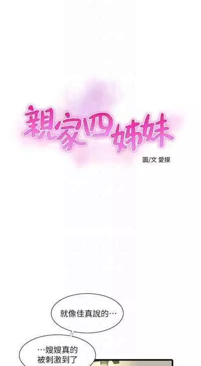 【周四连载】亲家四姐妹（作者：愛摸） 第1~58话
