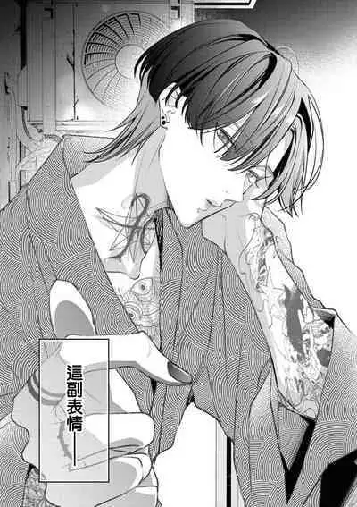 [Aizen Mana] Sumi-iri osananajimi no sokubaku ga tsurai | 浑身都是刺青的青梅竹马控制欲超强 1-8 [Chinese] [莉赛特汉化组]