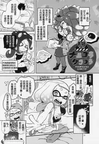 (C95) [Nambokuya (Namboku)] Ibunka Kouryuu (Splatoon) [Chinese] [沒有漢化]