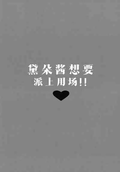 [mocha*2popcorn (Kibii Mocha)] Dido-chan wa Yaku ni Tachitai!! | 黛朵酱想要派上用场！！ (Azur Lane) [Chinese] [章鱼个人汉化]