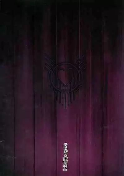 (C95) [Wagaya no Kurorekishi] Artoria Onmitsu Sennyuu Ninmu (Fate/Grand Order) [Chinese] [不咕鸟汉化组]