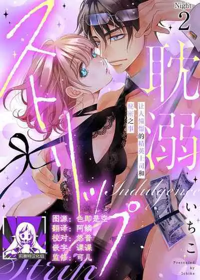 tandeki sutorippu ~ akogareno erīto jōshi to naisho no jōji | 耽溺脱衣舞～让人憧憬的精英上司和秘密之事 1-3