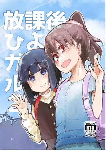 [Metamor (Ryo)] Houkago Hiyoko Girls 2 [Digital]