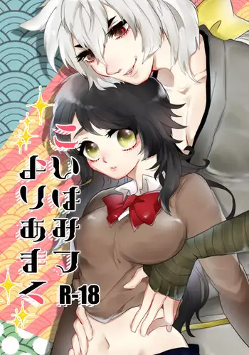 こいはみつよりあまく