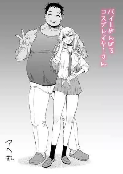 バイトがんばるコスプレイヤーさん