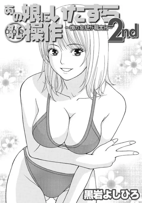 Anoko ni Itazura Maruchi Sousa 2nd ~Boku no Mousou ga Genjitsu ni~