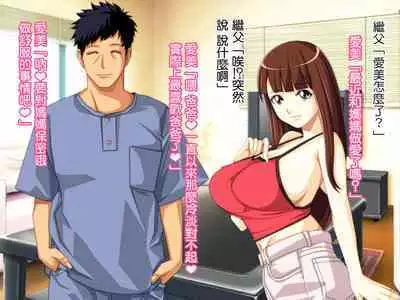 Yome no Tsure Musume no Chchigaki ni Yuuwaku Sare Chijorareta Hanashi |老婆拖油瓶女兒的乳房誘惑我陷入癡女的故事