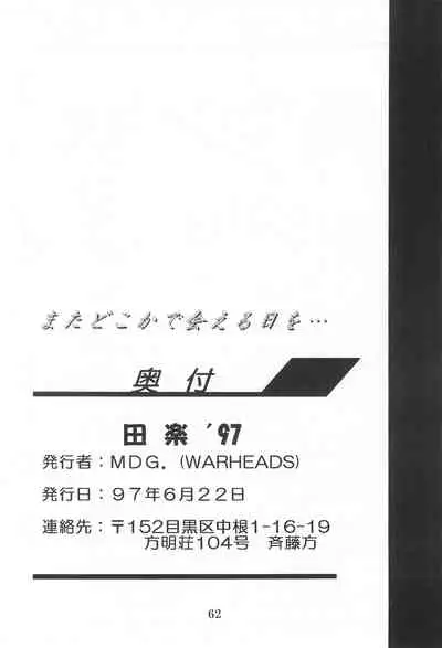 (Comic Castle 13) [WARHEADS (MDG.)] Dengaku '97 (Various) [Chinese] [白杨汉化组]
