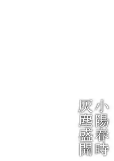 Koharu Biyori ni Hai ga Saku | 小阳春时灰尘盛开 Ch. 1-2