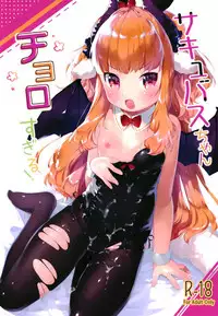 (C94) [ANCHOR (Mutou Mato)] Succubus-chan Chorosugiru! [Chinese] [正经汉化组]